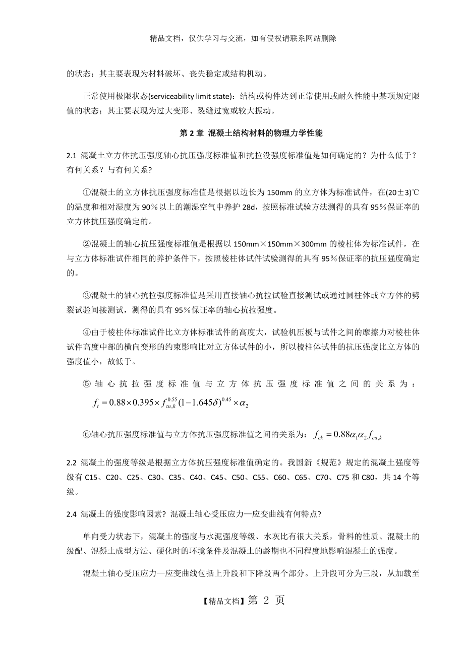 混凝土结构设计原理(同济大学)课后思考题答案.doc_第2页