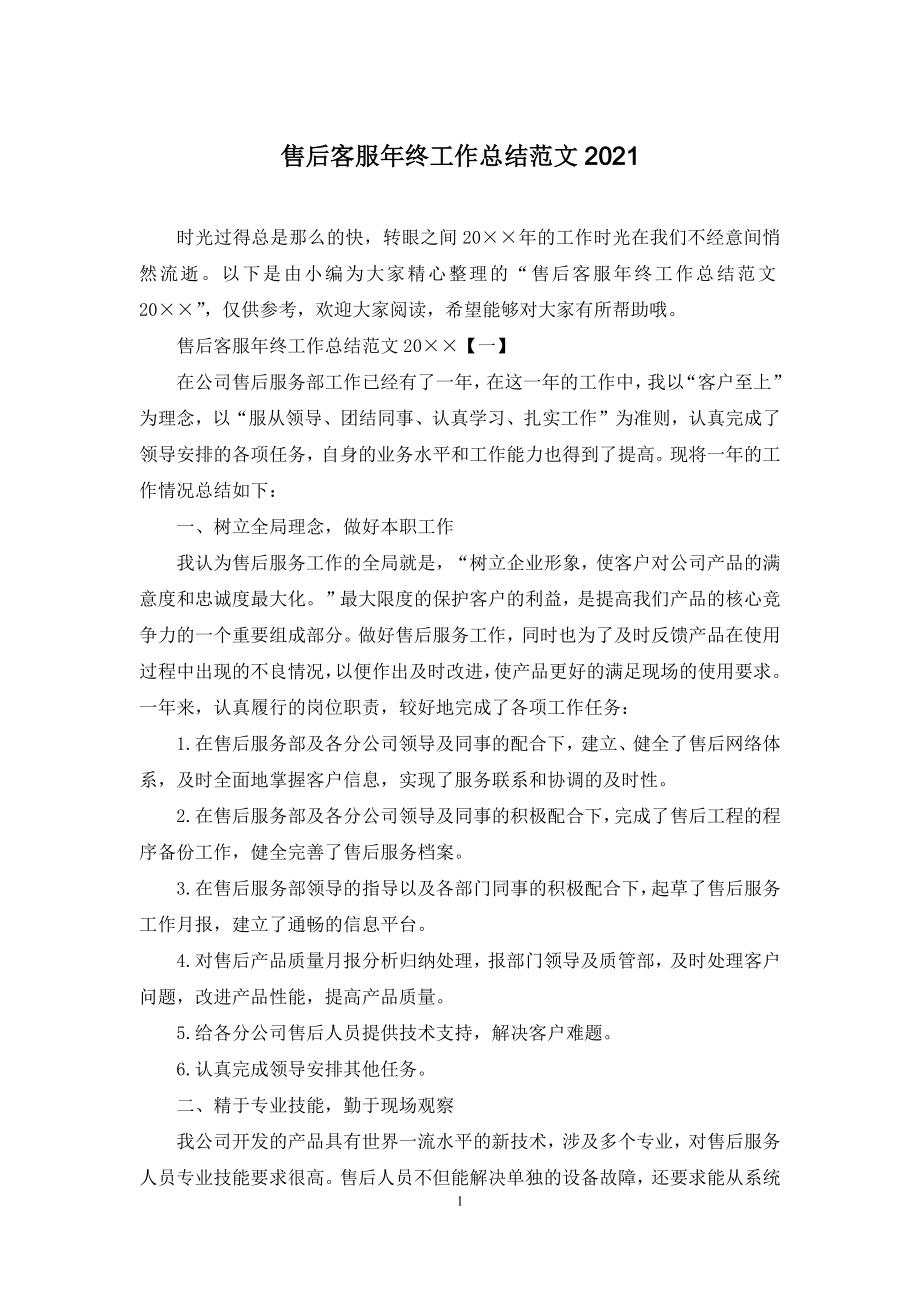 售后客服年终工作总结范文2021.docx_第1页