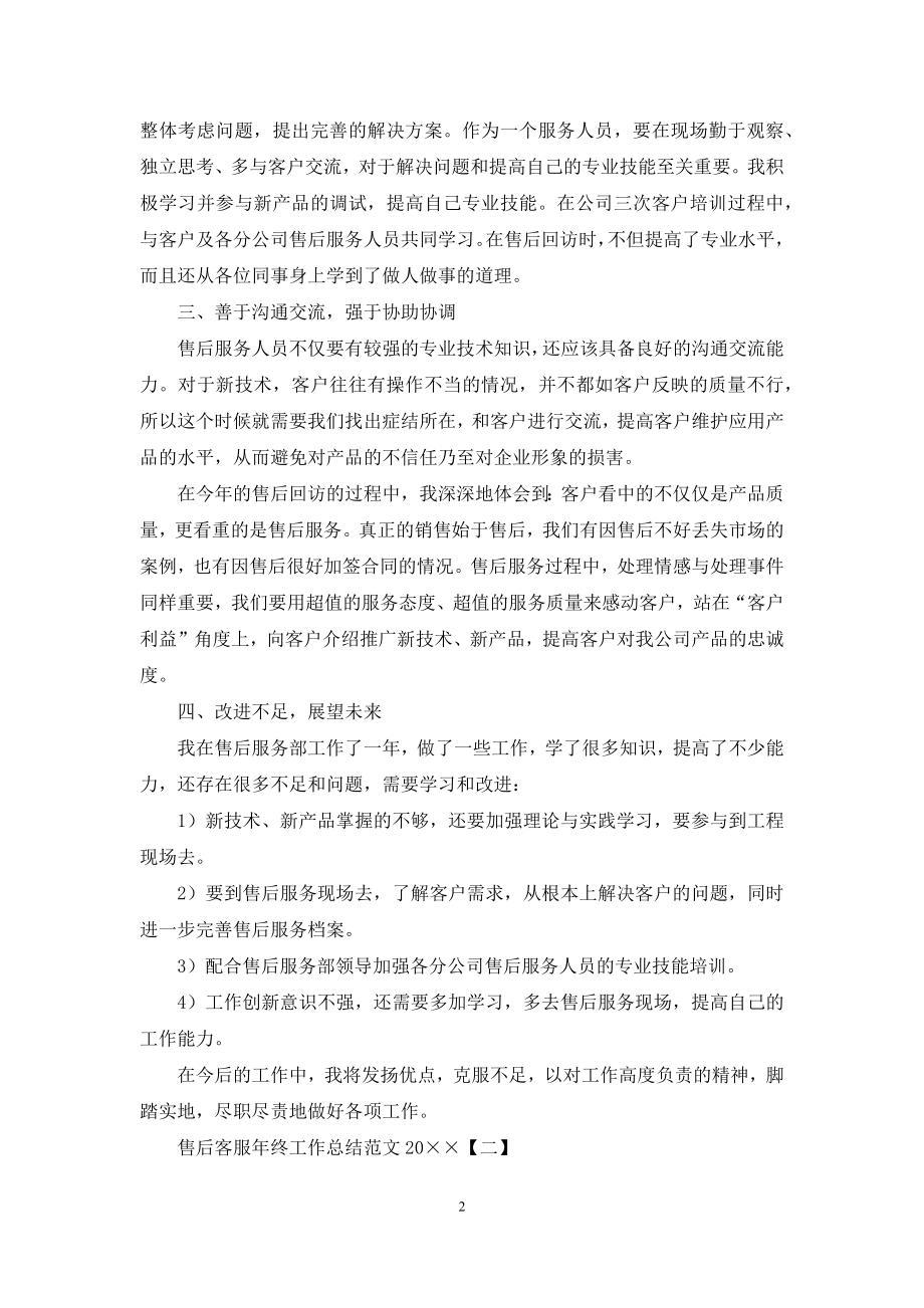 售后客服年终工作总结范文2021.docx_第2页