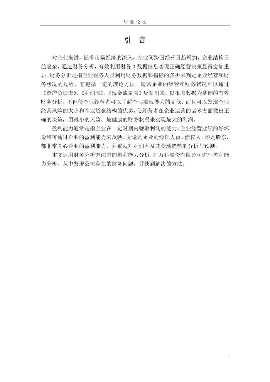 万科股份有限公司盈利能力分析及评价-毕业论文.docx_第1页