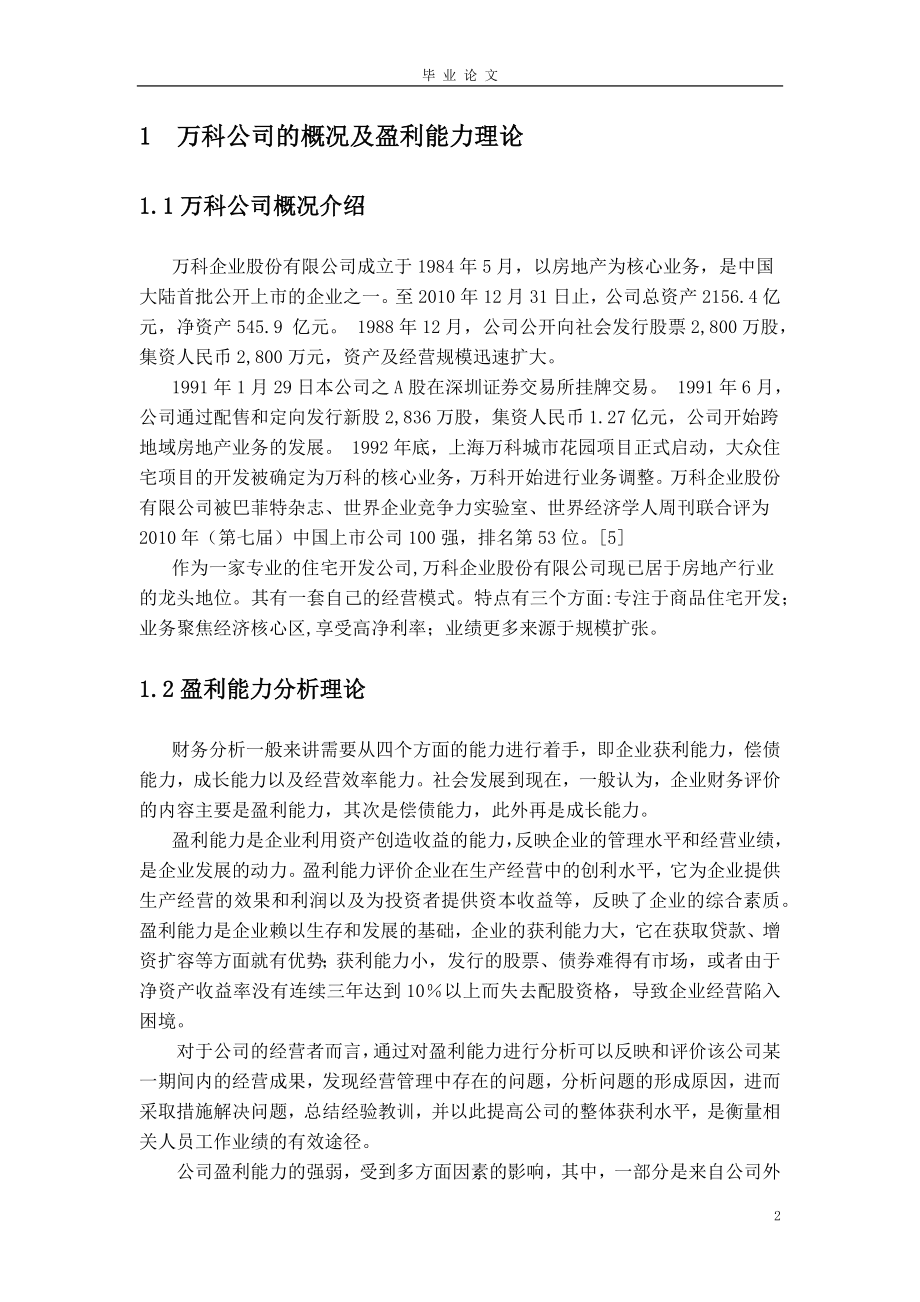 万科股份有限公司盈利能力分析及评价-毕业论文.docx_第2页