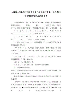 人教版小学数学三年级上册第六单元-多位数乘一位数-第二节-笔算乘法-同步测试D卷.docx