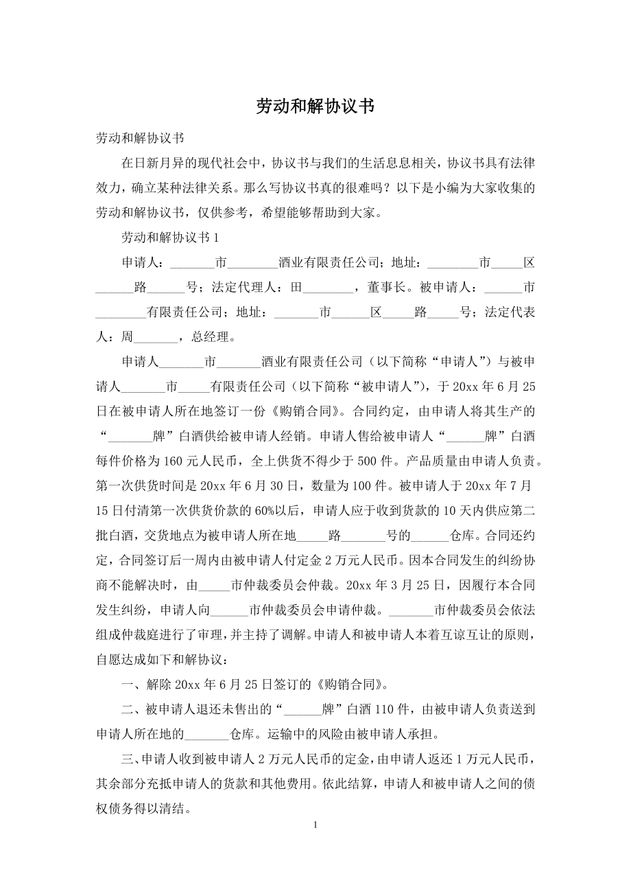 劳动和解协议书.docx_第1页