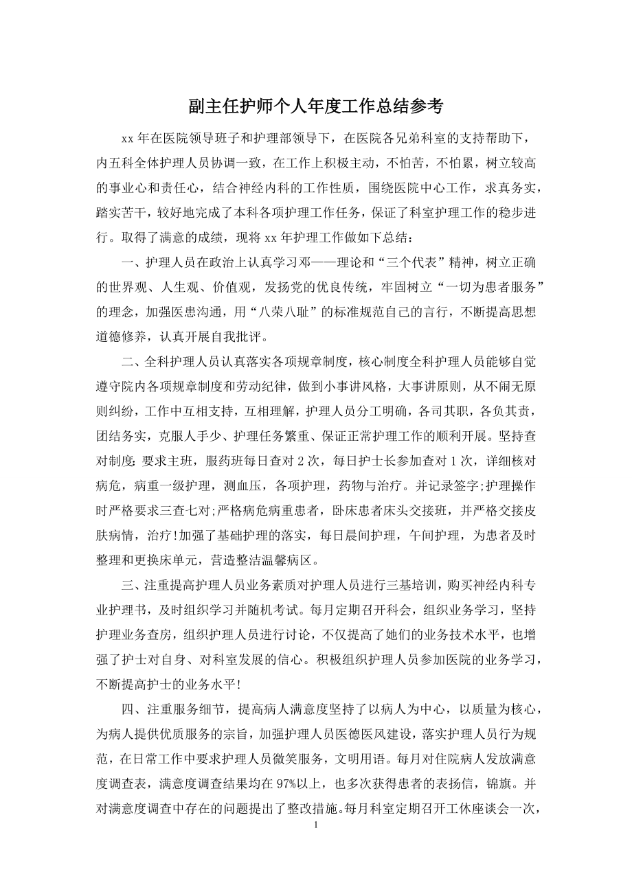 副主任护师个人年度工作总结参考.docx_第1页