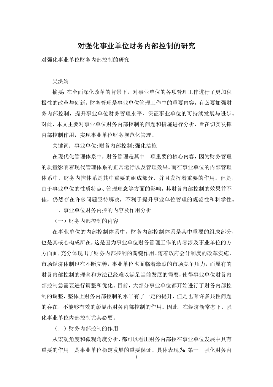 对强化事业单位财务内部控制的研究.docx_第1页