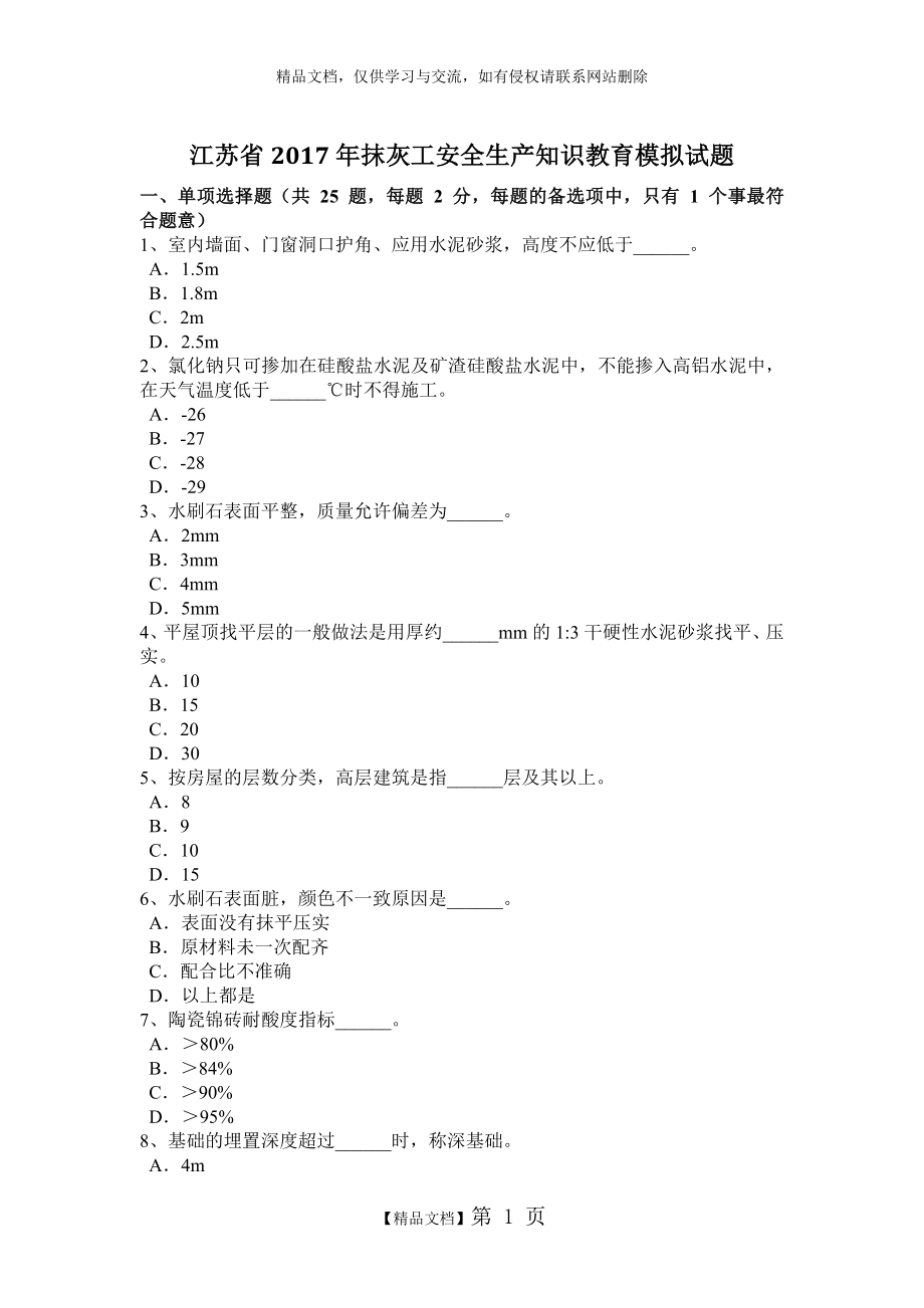 江苏省2017年抹灰工安全生产知识教育模拟试题.doc_第1页