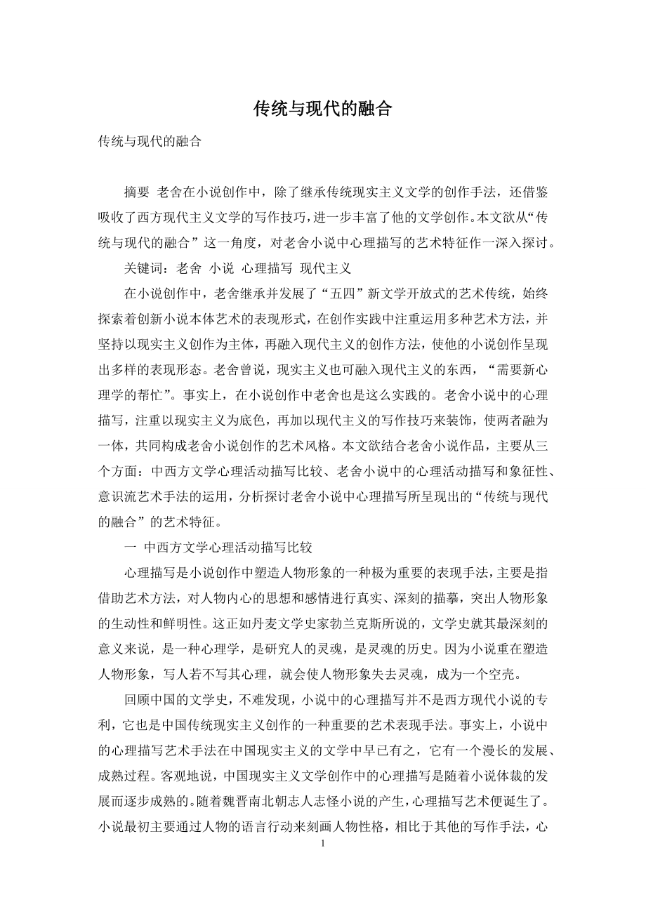 传统与现代的融合-1.docx_第1页