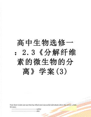 高中生物选修一：2.3《分解纤维素的微生物的分离》学案(3).doc