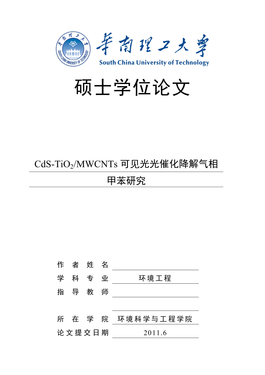 CdS-TiO2MWCNTs可见光光催化降解气相甲苯研究硕士学位论文.doc_第1页