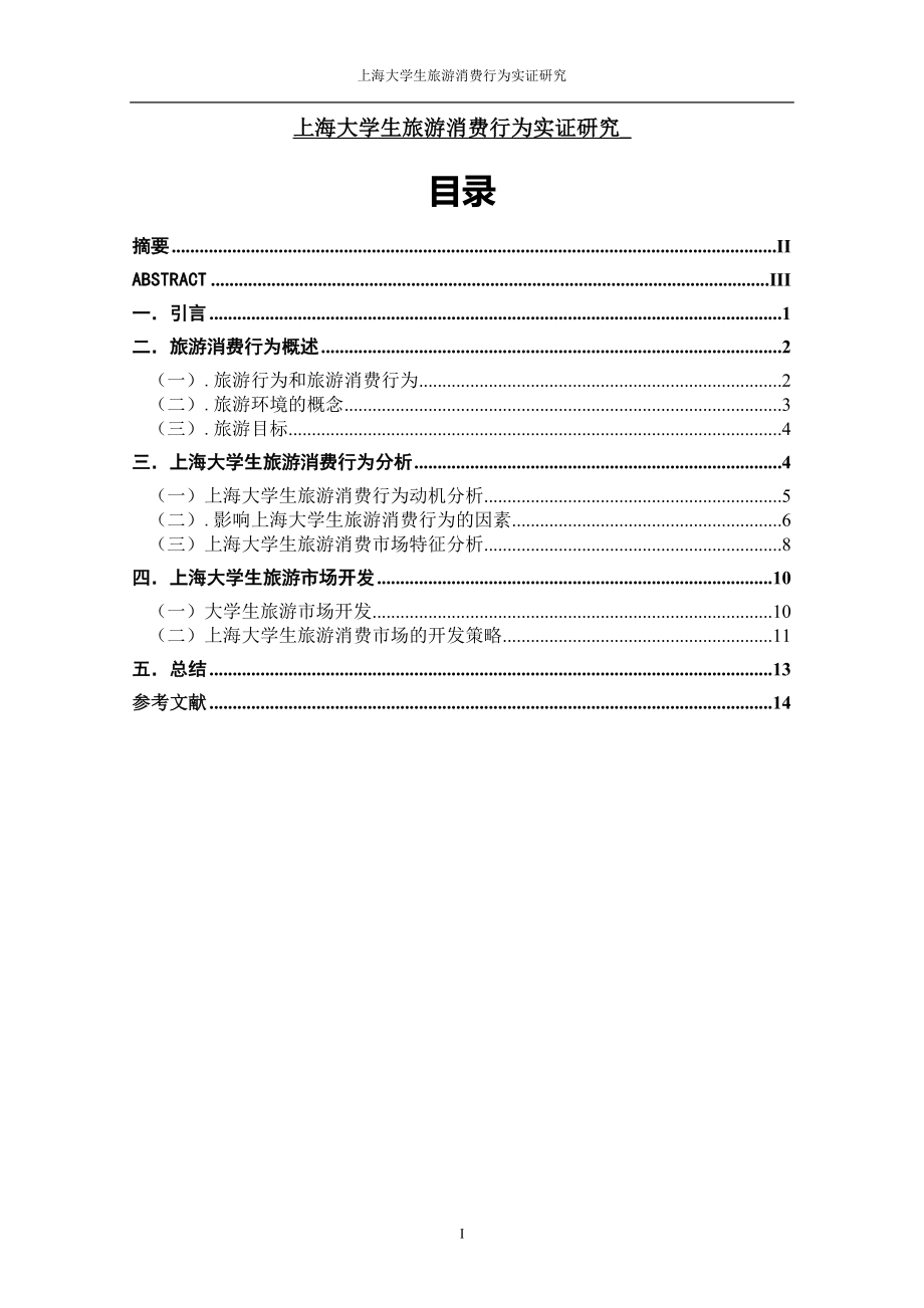 上海大学生旅游消费行为实证研究.doc_第1页