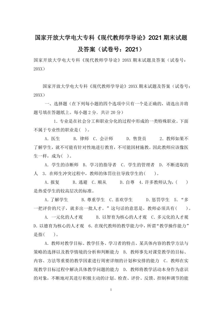 国家开放大学电大专科《现代教师学导论》2021期末试题及答案(试卷号：2021)-7.docx_第1页