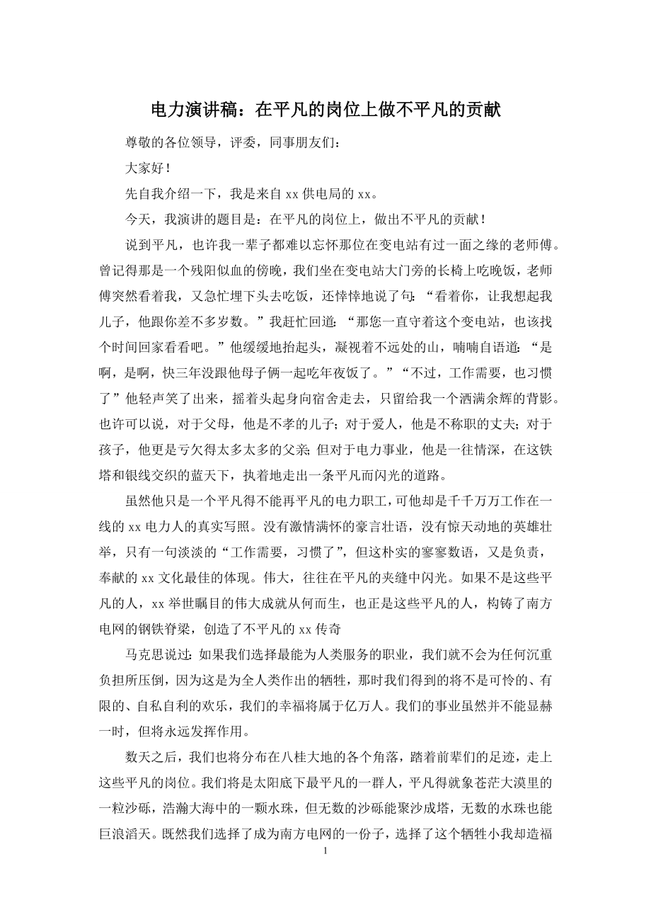 电力演讲稿：在平凡的岗位上做不平凡的贡献.docx_第1页