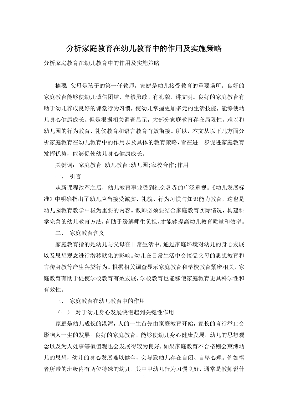 分析家庭教育在幼儿教育中的作用及实施策略.docx_第1页