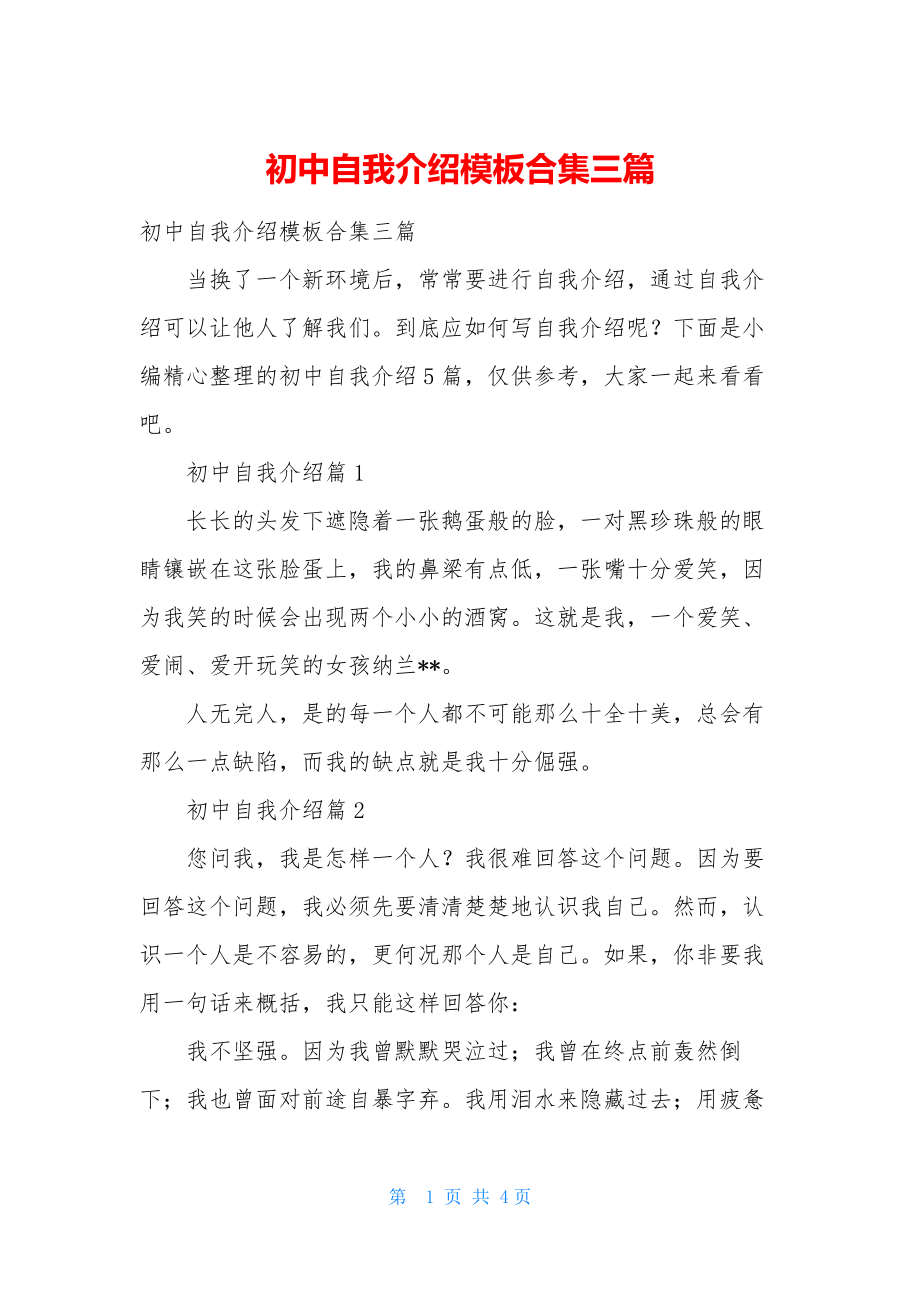 初中自我介绍模板合集三篇.docx_第1页