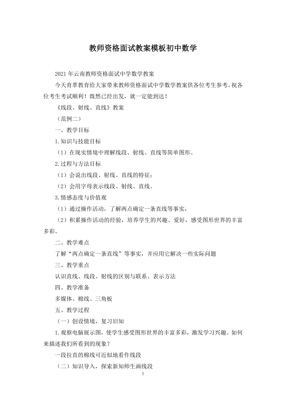 教师资格面试教案模板初中数学.docx_第1页