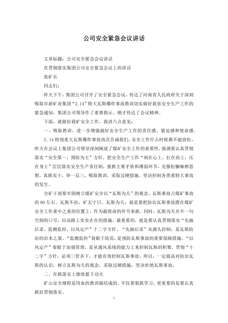 公司安全紧急会议讲话.docx_第1页