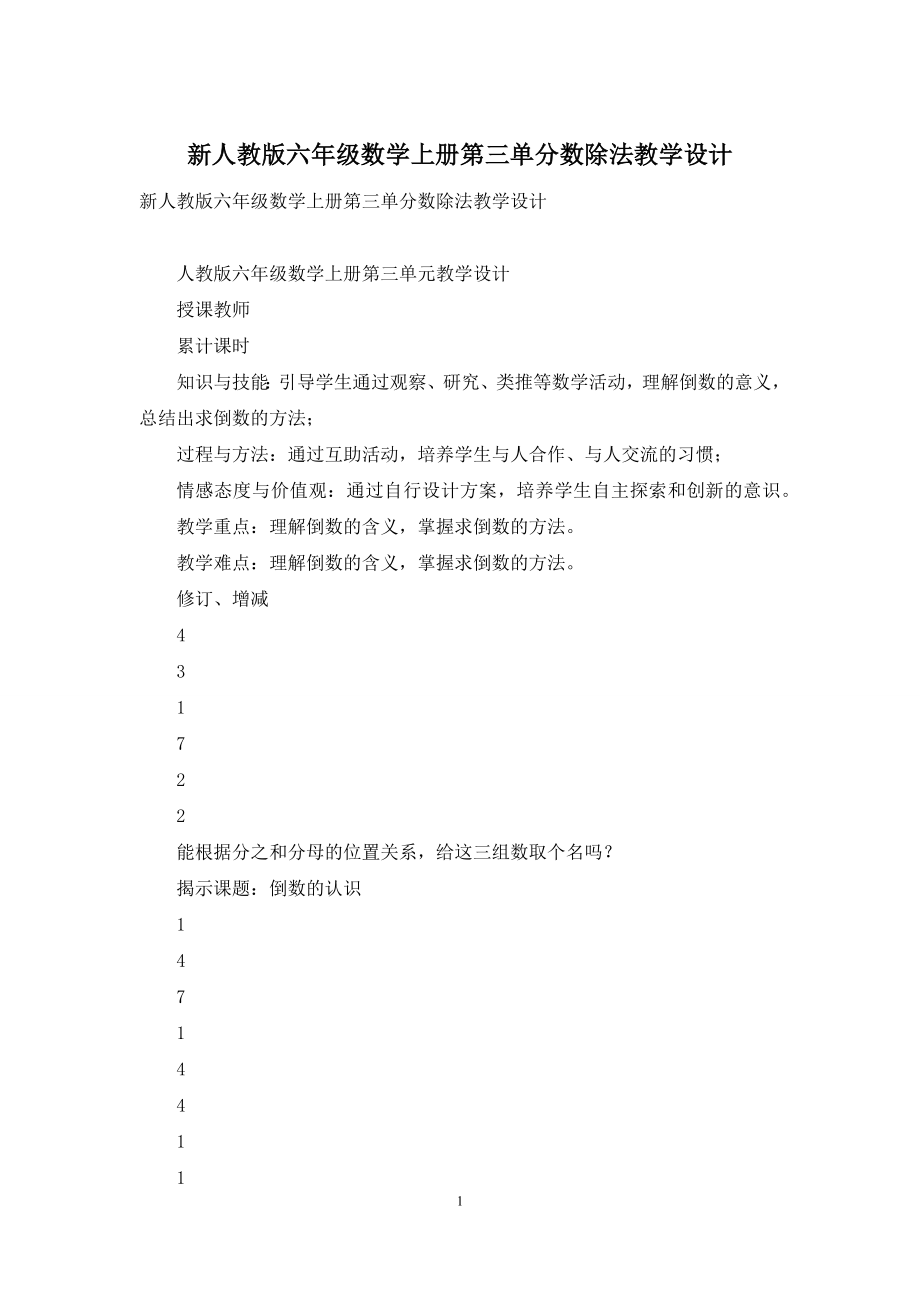 新人教版六年级数学上册第三单分数除法教学设计.docx_第1页