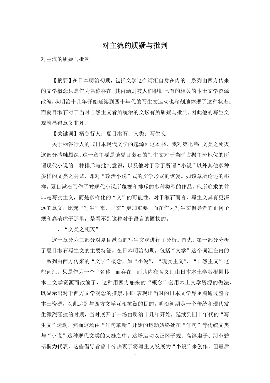 对主流的质疑与批判.docx_第1页