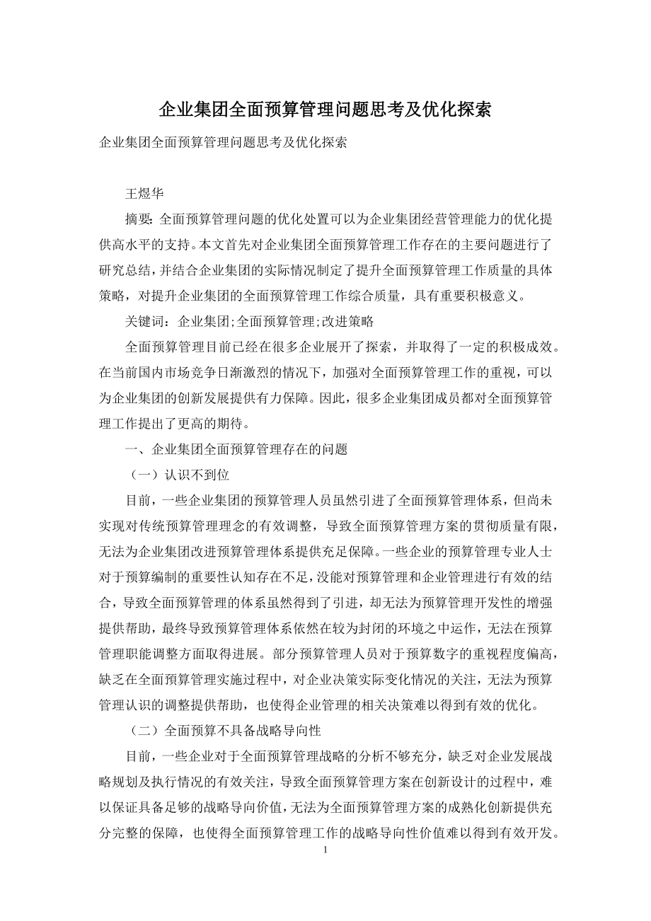 企业集团全面预算管理问题思考及优化探索.docx_第1页