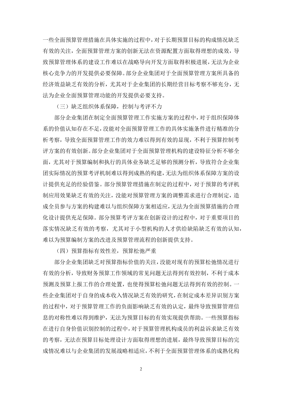 企业集团全面预算管理问题思考及优化探索.docx_第2页