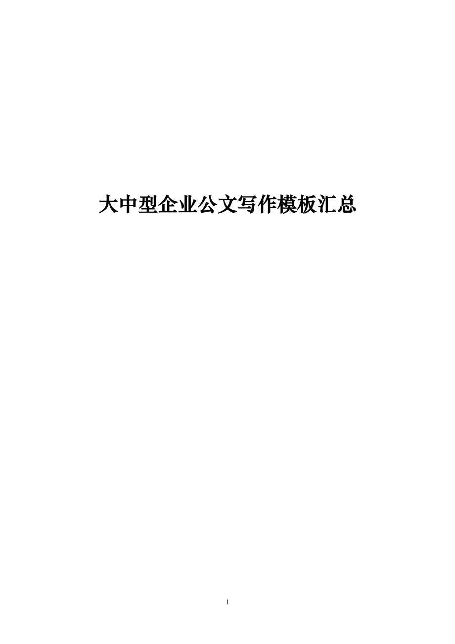 【精品】大中型企业公文写作模板汇总【超级整理】.doc_第1页