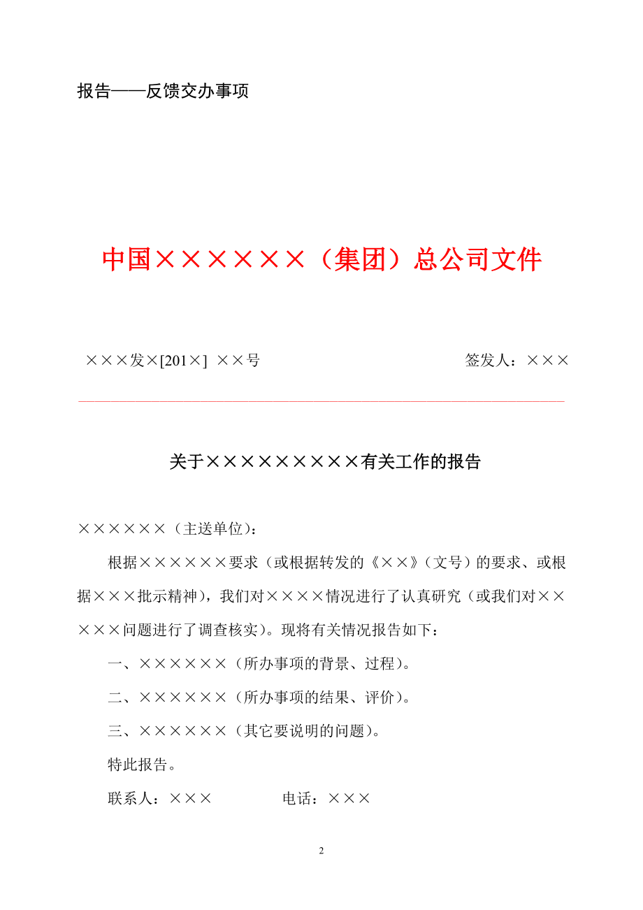 【精品】大中型企业公文写作模板汇总【超级整理】.doc_第2页