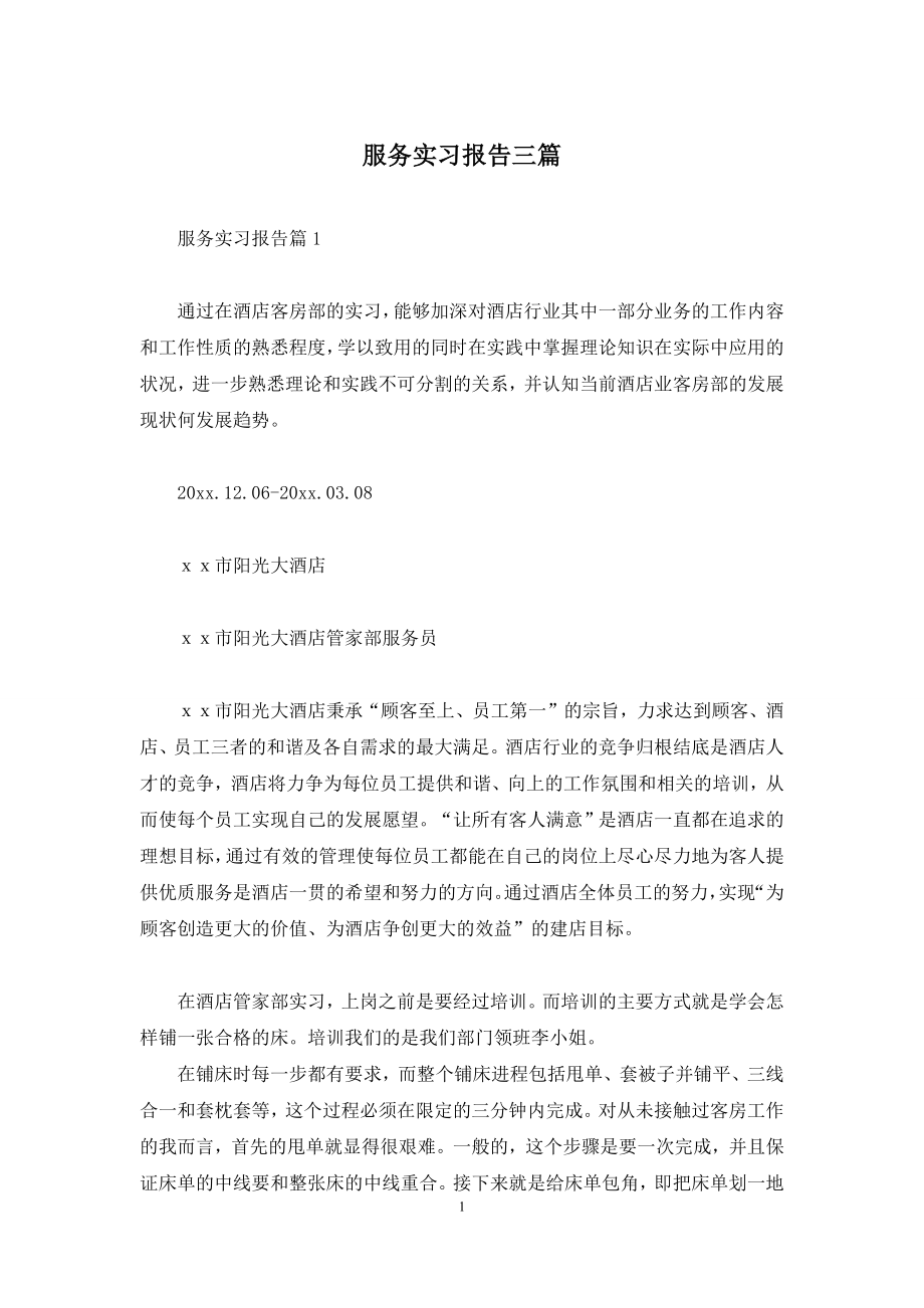 服务实习报告三篇.docx_第1页