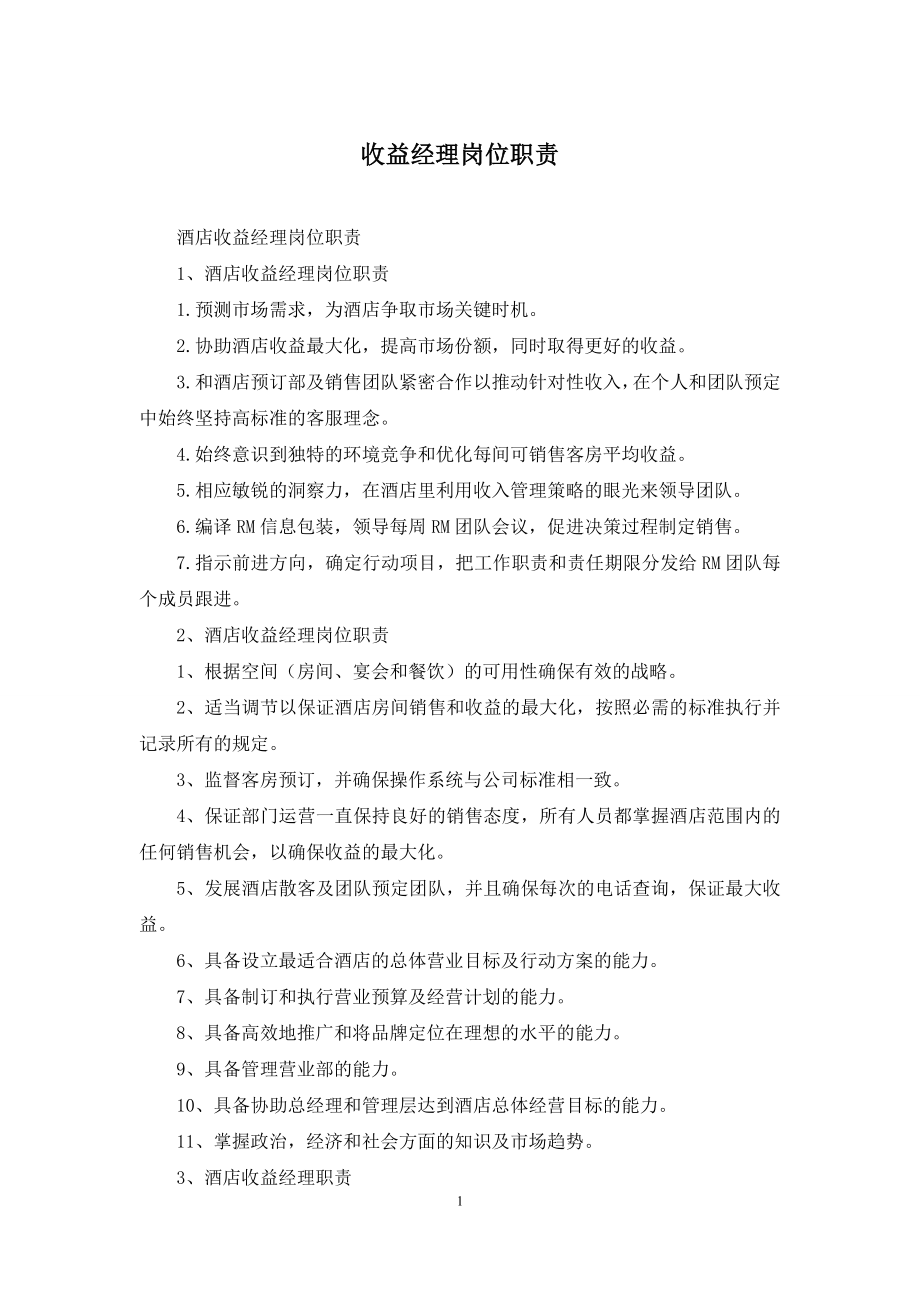 收益经理岗位职责.docx_第1页