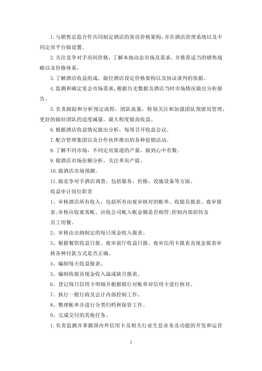 收益经理岗位职责.docx_第2页