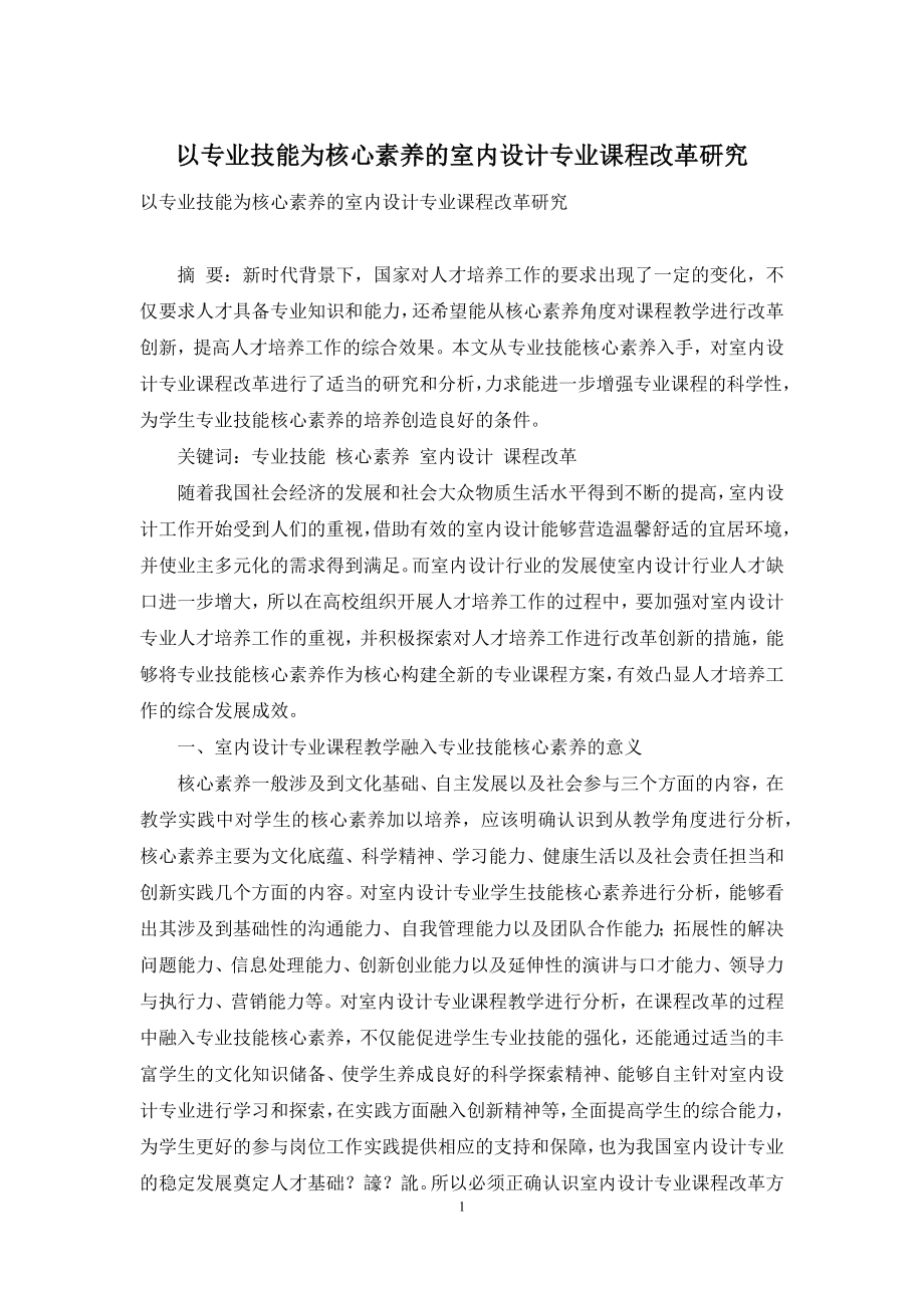 以专业技能为核心素养的室内设计专业课程改革研究.docx_第1页