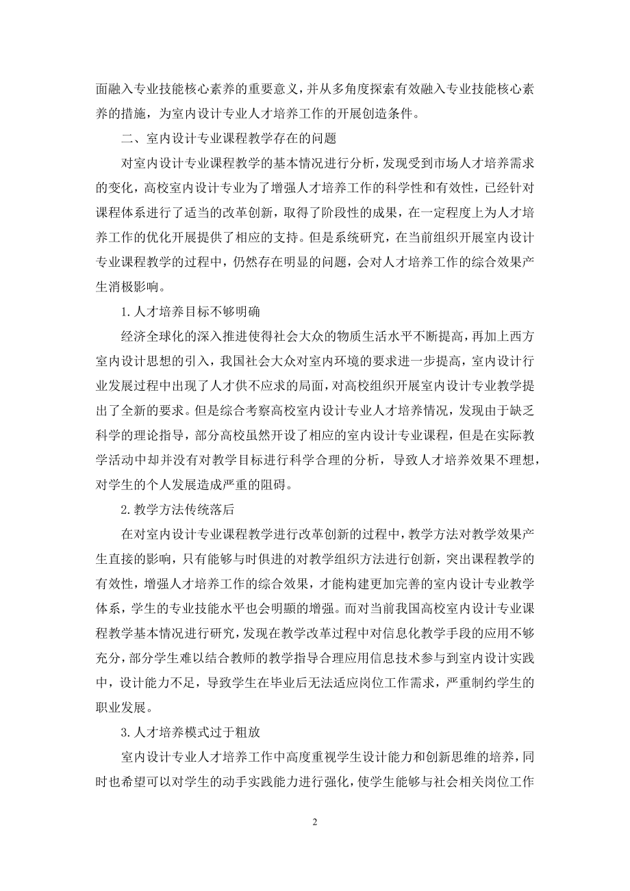 以专业技能为核心素养的室内设计专业课程改革研究.docx_第2页