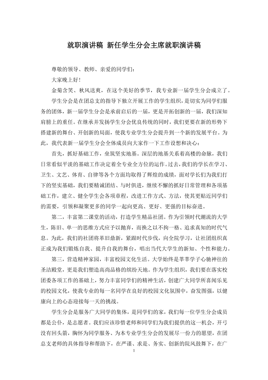 就职演讲稿-新任学生分会主席就职演讲稿.docx_第1页