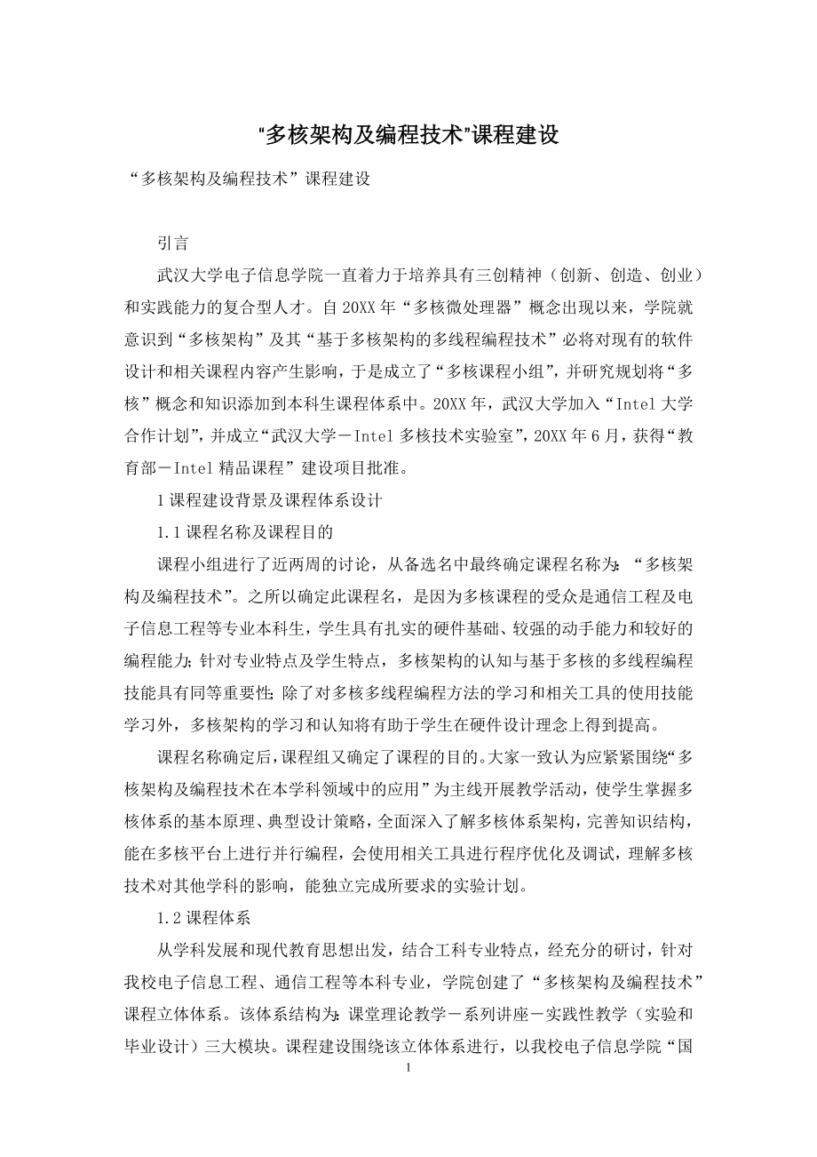 “多核架构及编程技术”课程建设.docx_第1页