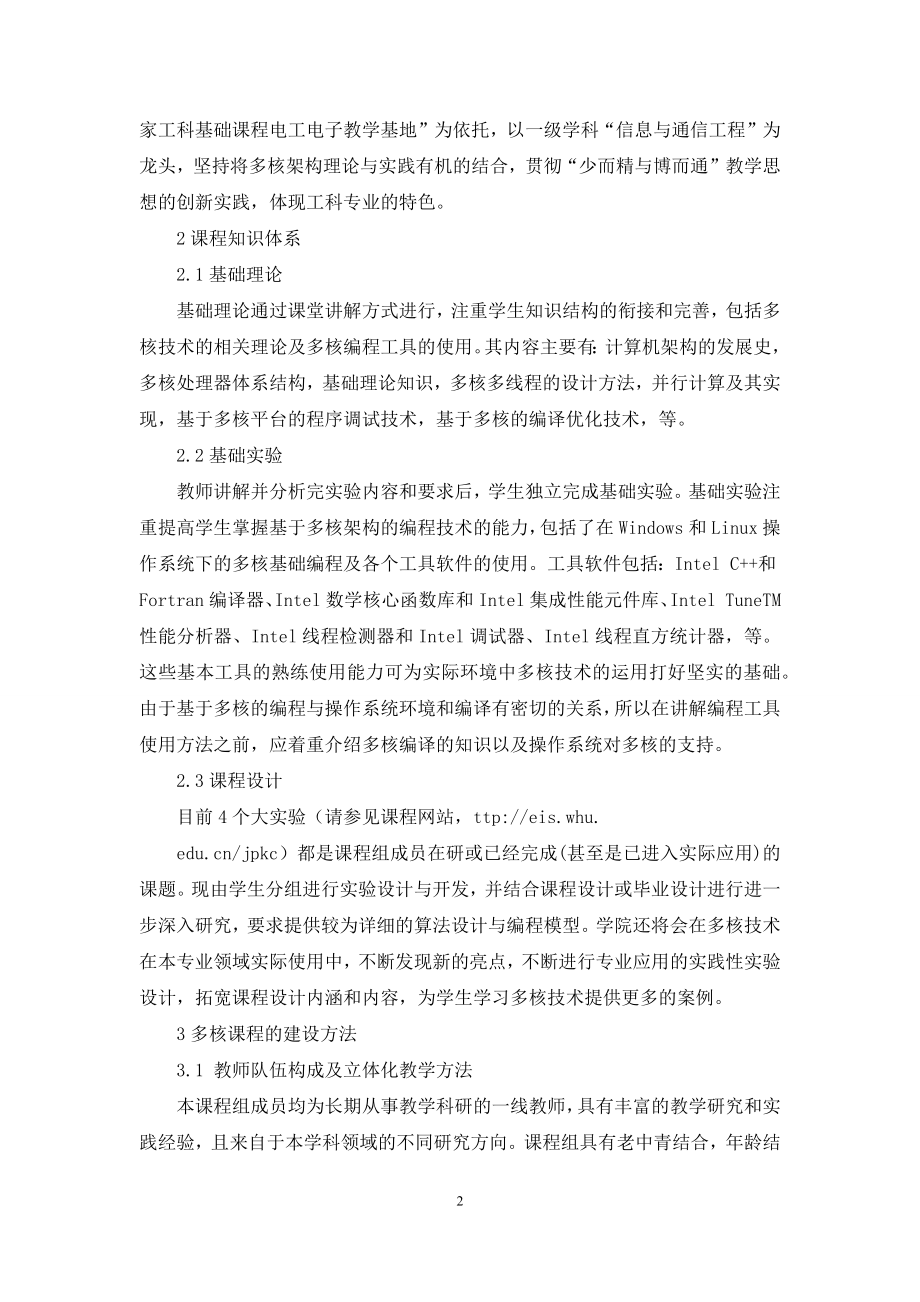 “多核架构及编程技术”课程建设.docx_第2页