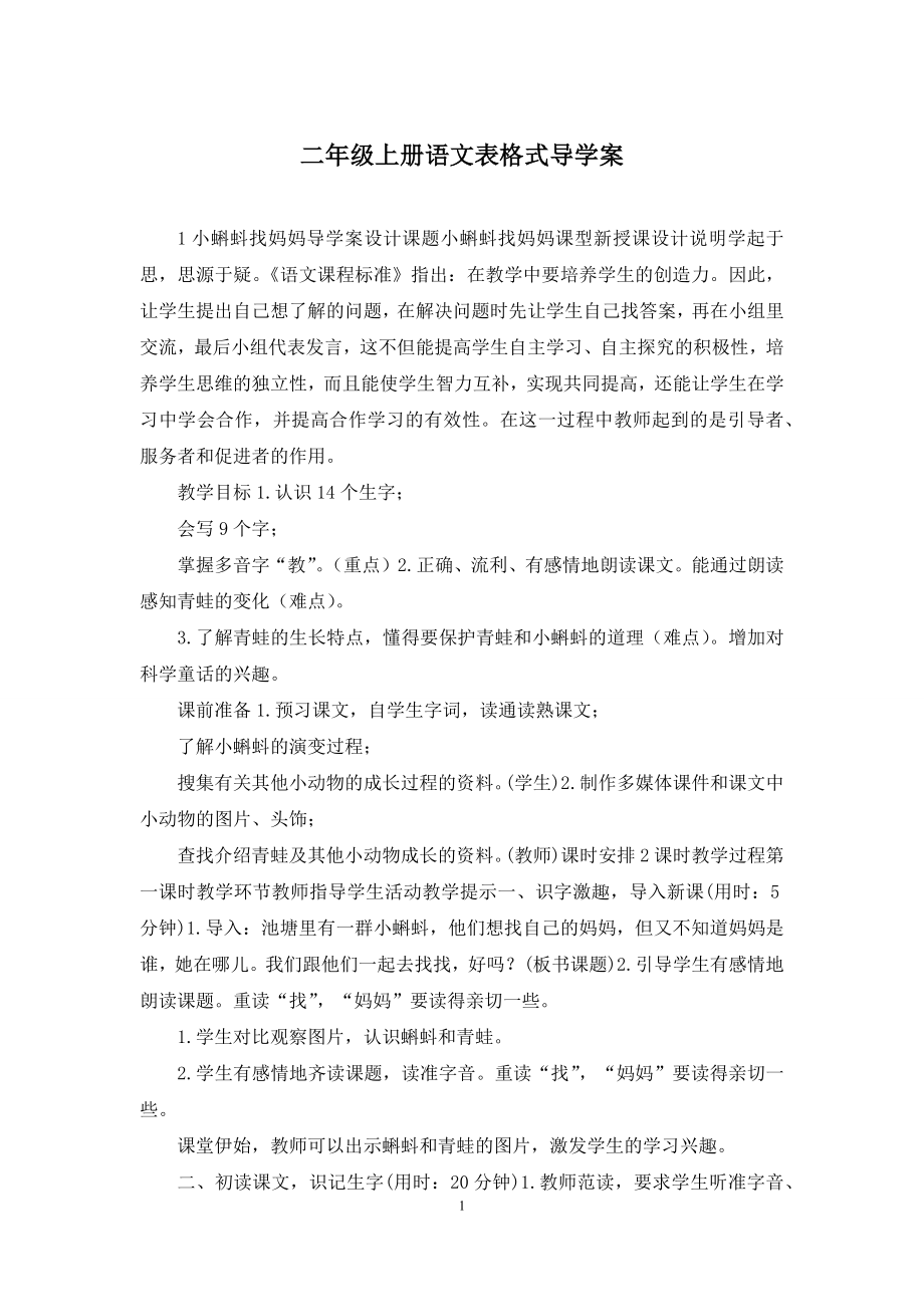 二年级上册语文表格式导学案.docx_第1页