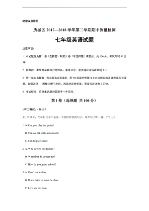 山东省济南市2017-2018学年七年级下学期期中考试英语试卷（附答案）.docx