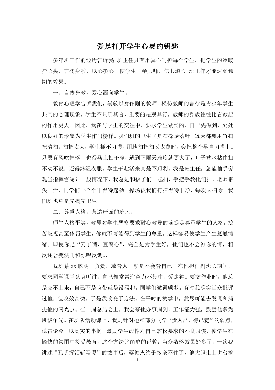 爱是打开学生心灵的钥匙.docx_第1页