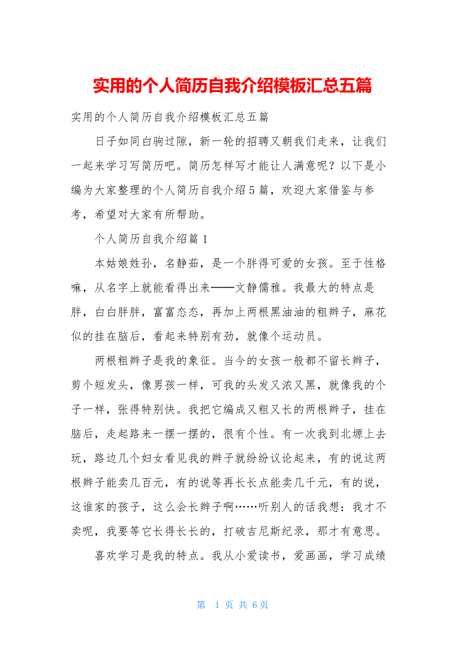 实用的个人简历自我介绍模板汇总五篇.docx_第1页