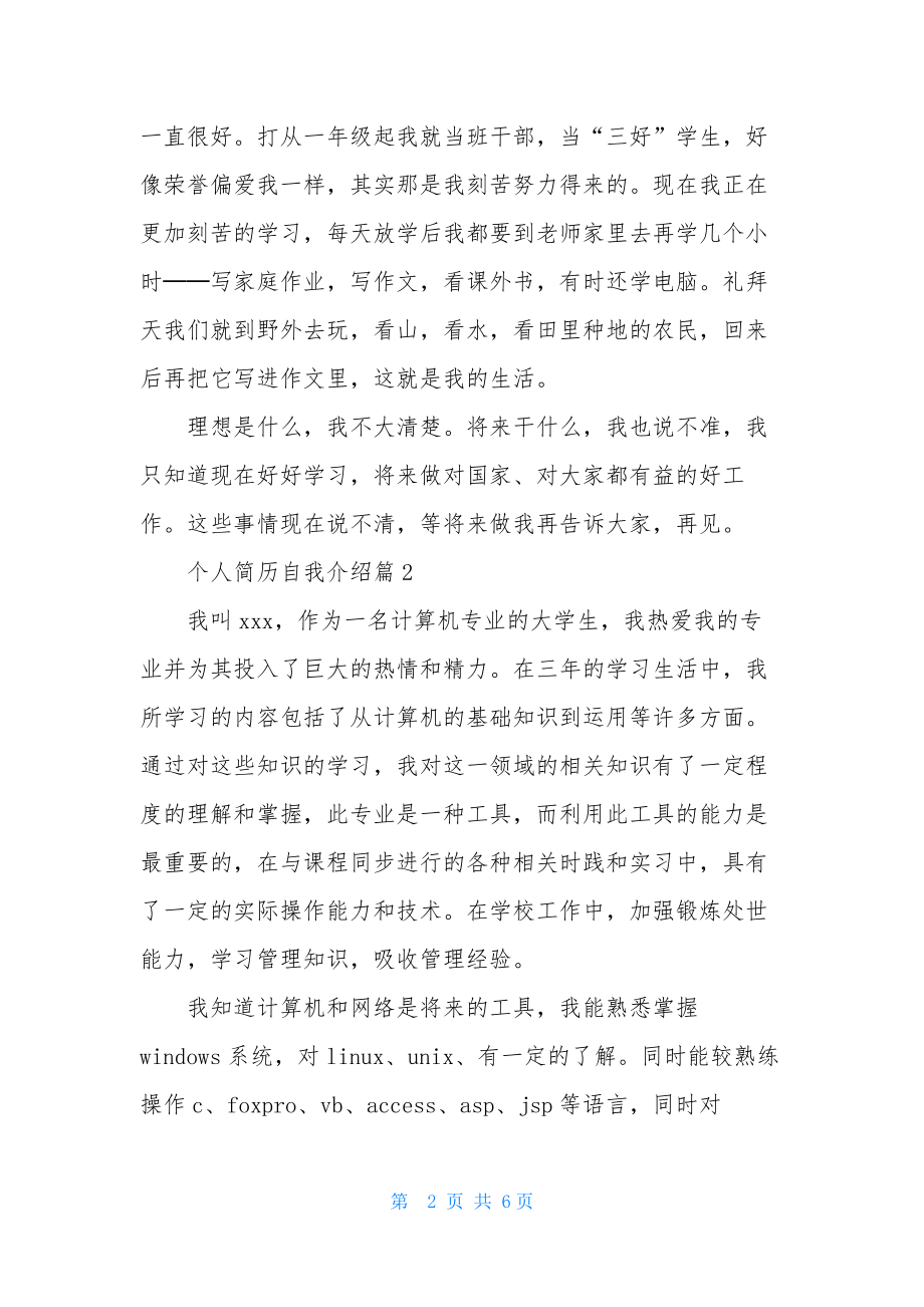 实用的个人简历自我介绍模板汇总五篇.docx_第2页