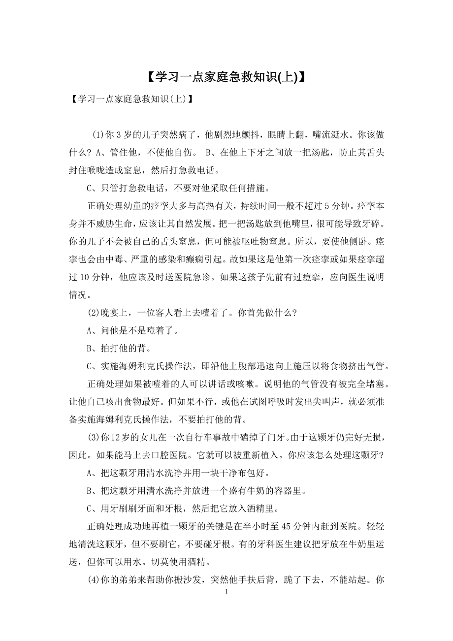 【学习一点家庭急救知识(上)】.docx_第1页