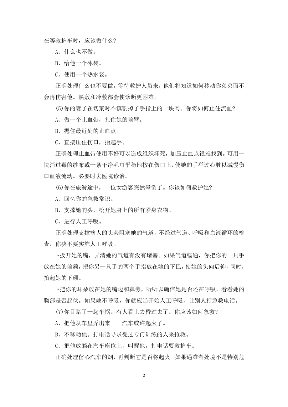 【学习一点家庭急救知识(上)】.docx_第2页