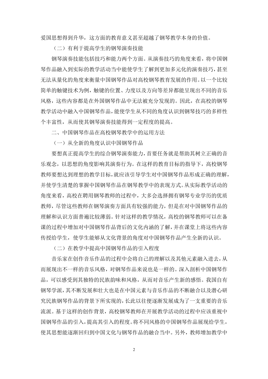 中国钢琴作品在钢琴教学中意义及运用.docx_第2页