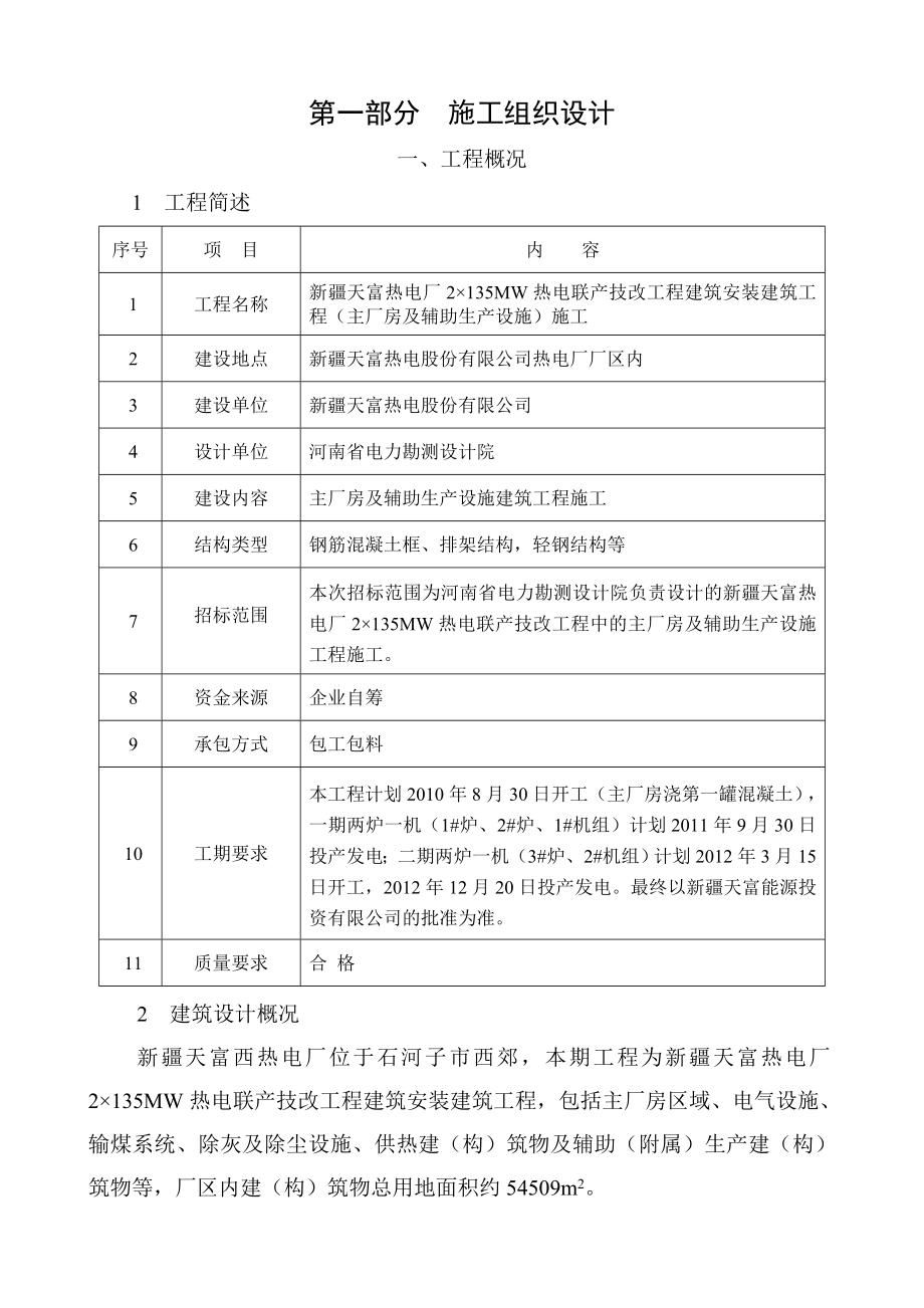 天富热电厂2X135MW技术标（毕业论文）.doc_第1页