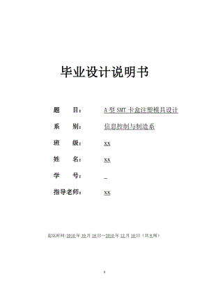 A型SMT卡盒注塑模具设计毕业设计说明书.doc