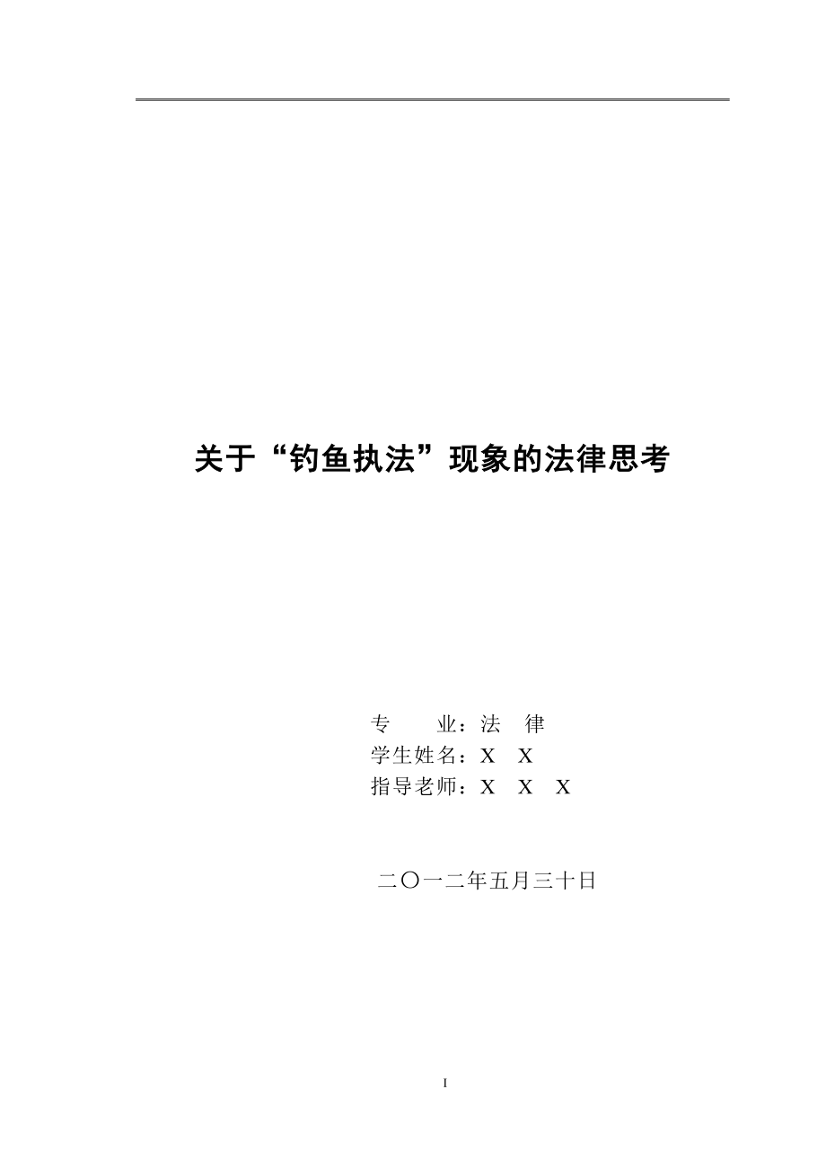 关于“钓鱼执法”现象的法律思考法律专业毕业论文.doc_第1页