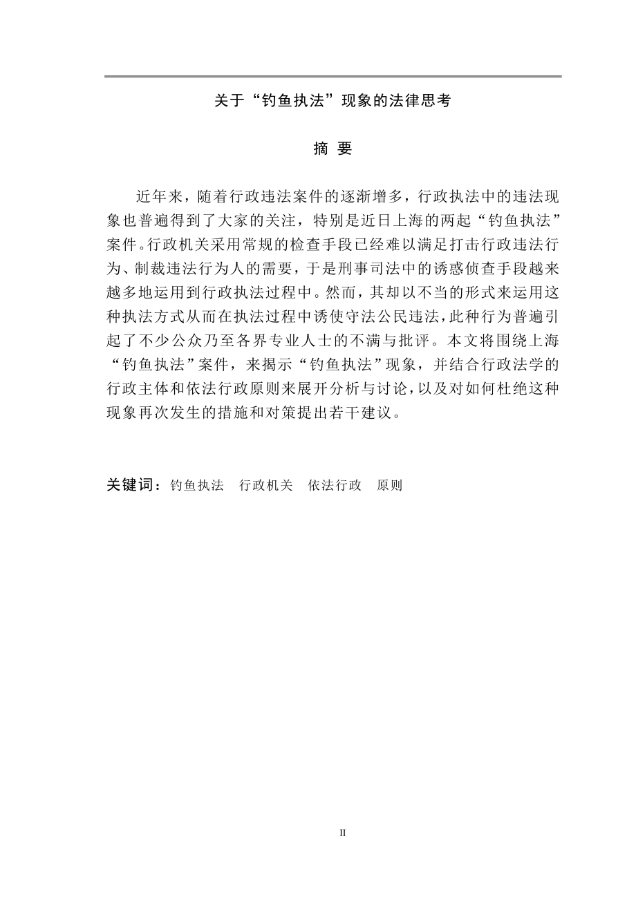 关于“钓鱼执法”现象的法律思考法律专业毕业论文.doc_第2页