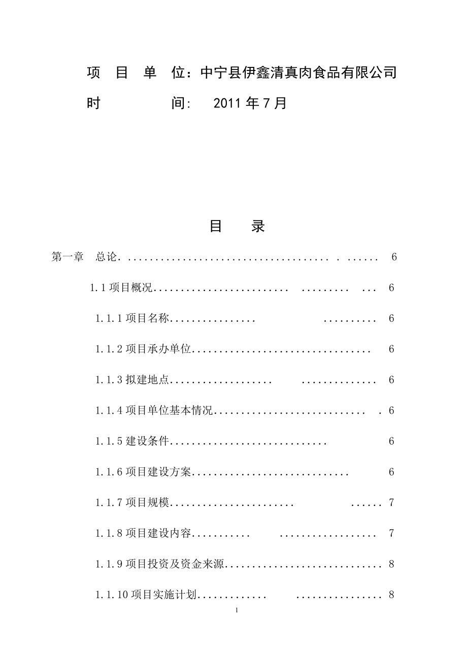 1万吨清真牛羊肉屠宰加工项目可行性研究报告.docx_第2页