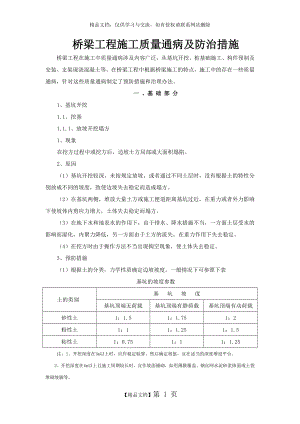 桥梁工程施工质量通病及防治措施.doc