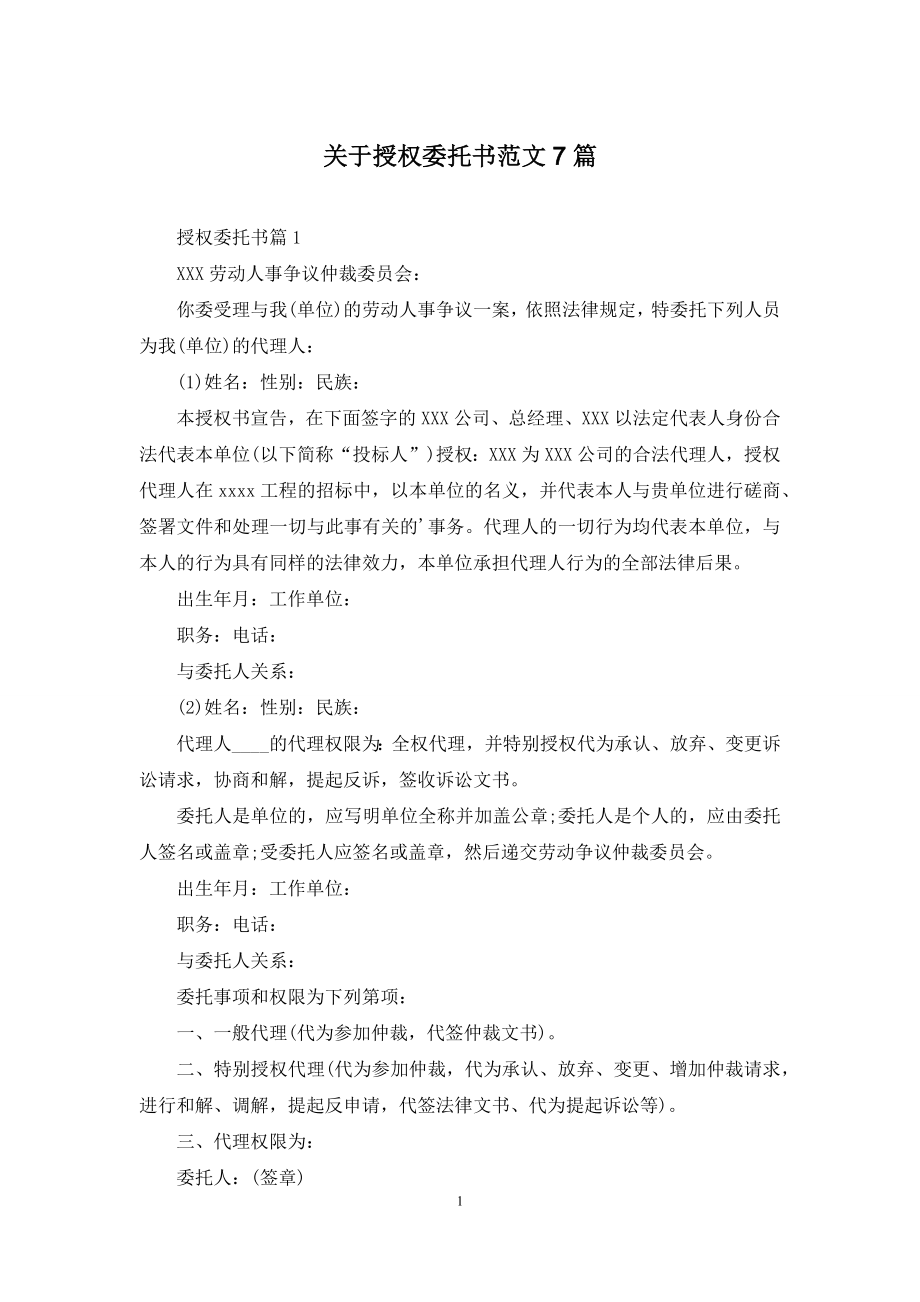 关于授权委托书范文7篇.docx_第1页