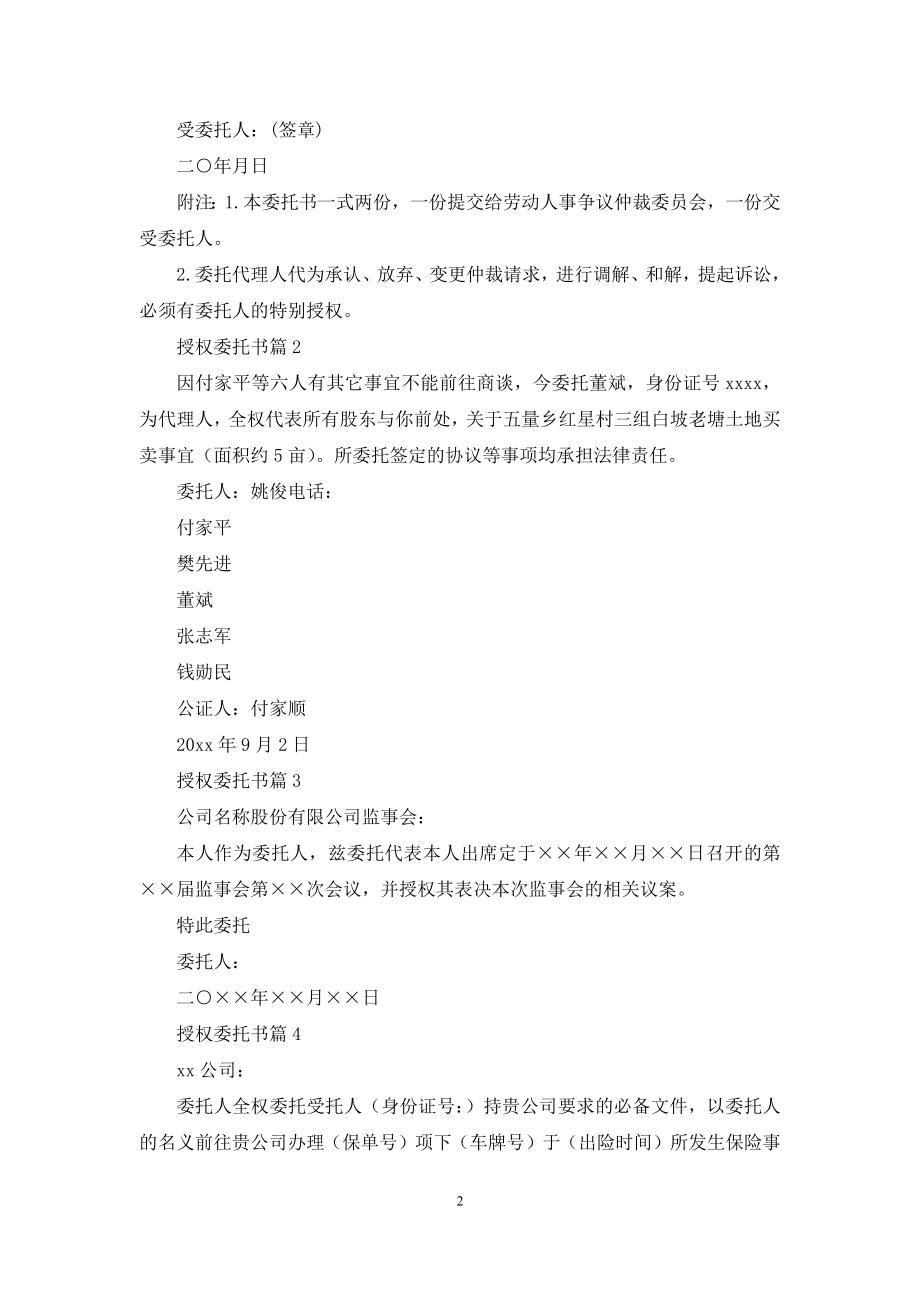 关于授权委托书范文7篇.docx_第2页